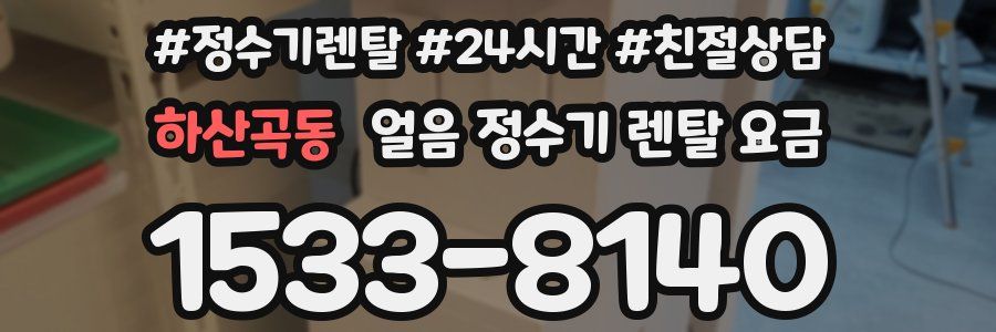 하산곡동 얼음 정수기 렌탈 요금