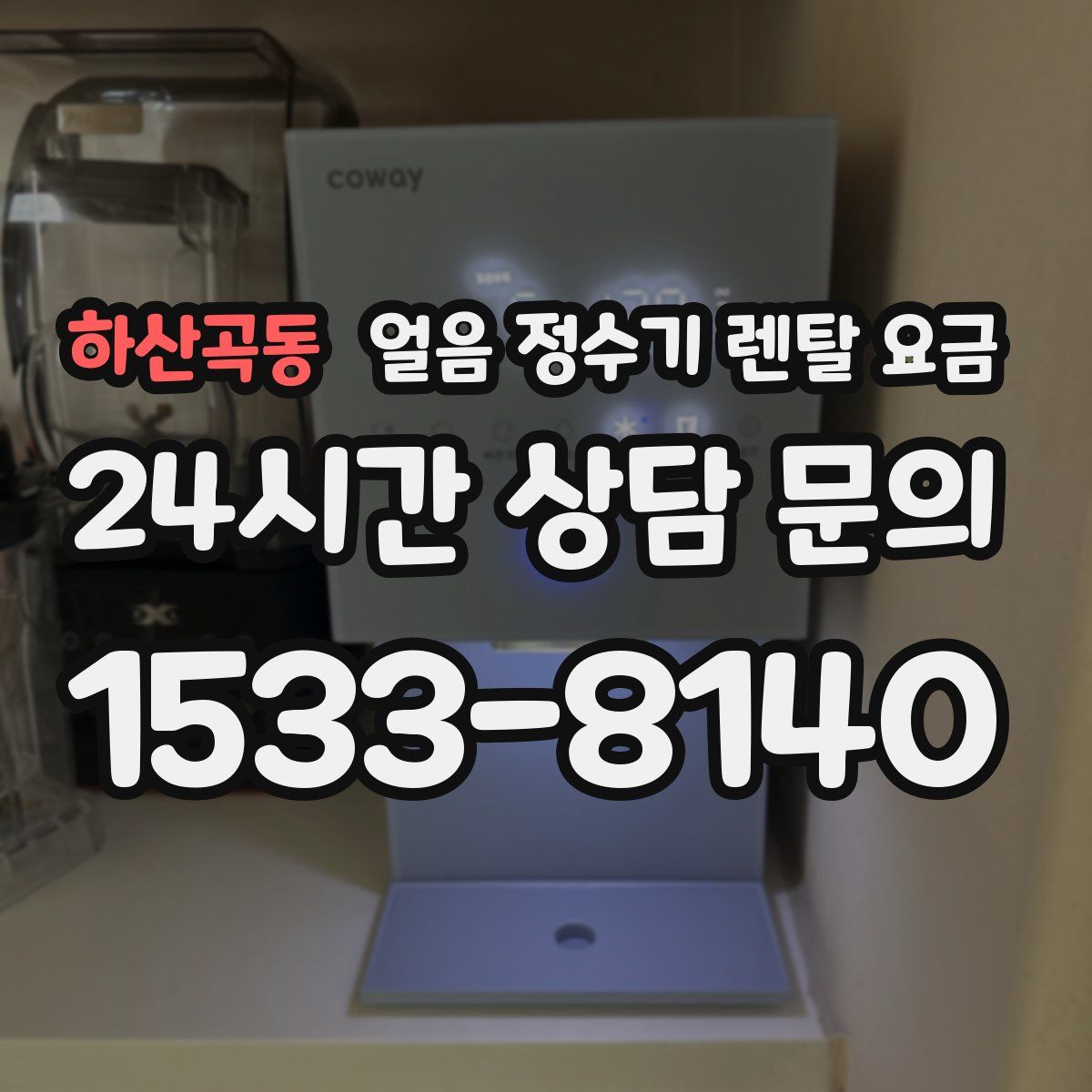 하산곡동 얼음 정수기 렌탈 요금