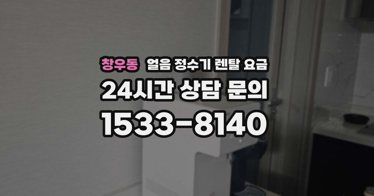 창우동 얼음 정수기 렌탈 요금