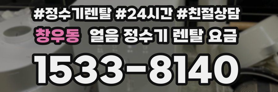 창우동 얼음 정수기 렌탈 요금