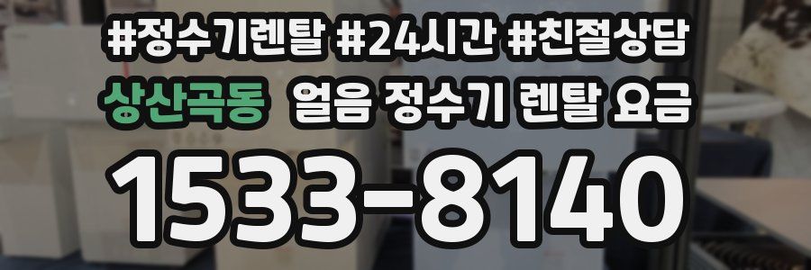상산곡동 얼음 정수기 렌탈 요금