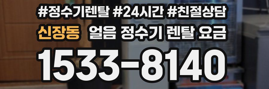신장동 얼음 정수기 렌탈 요금