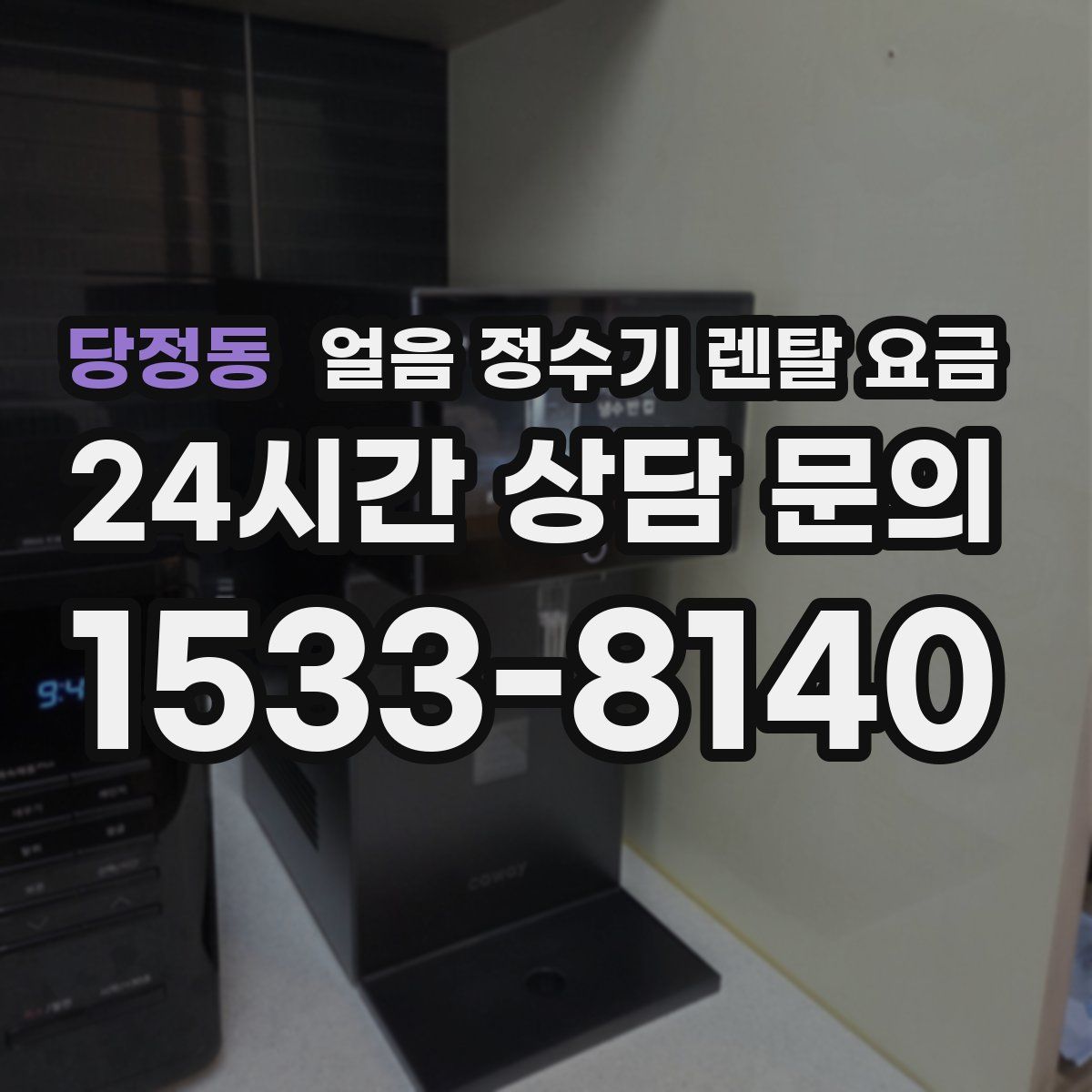 당정동 얼음 정수기 렌탈 요금