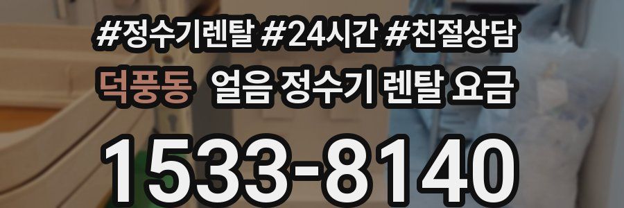 덕풍동 얼음 정수기 렌탈 요금