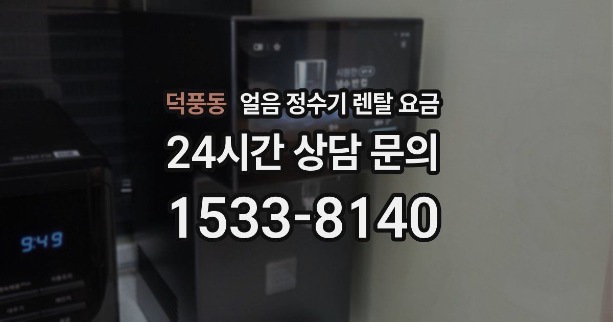 덕풍동 얼음 정수기 렌탈 요금