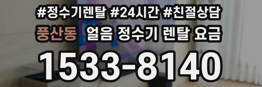 풍산동 얼음 정수기 렌탈 요금