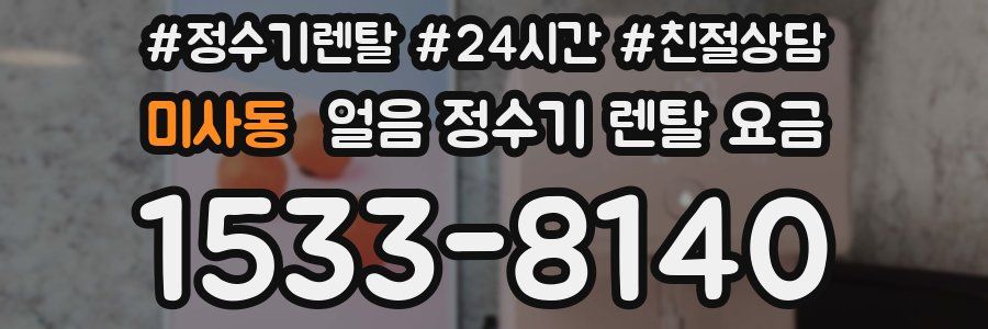 미사동 얼음 정수기 렌탈 요금