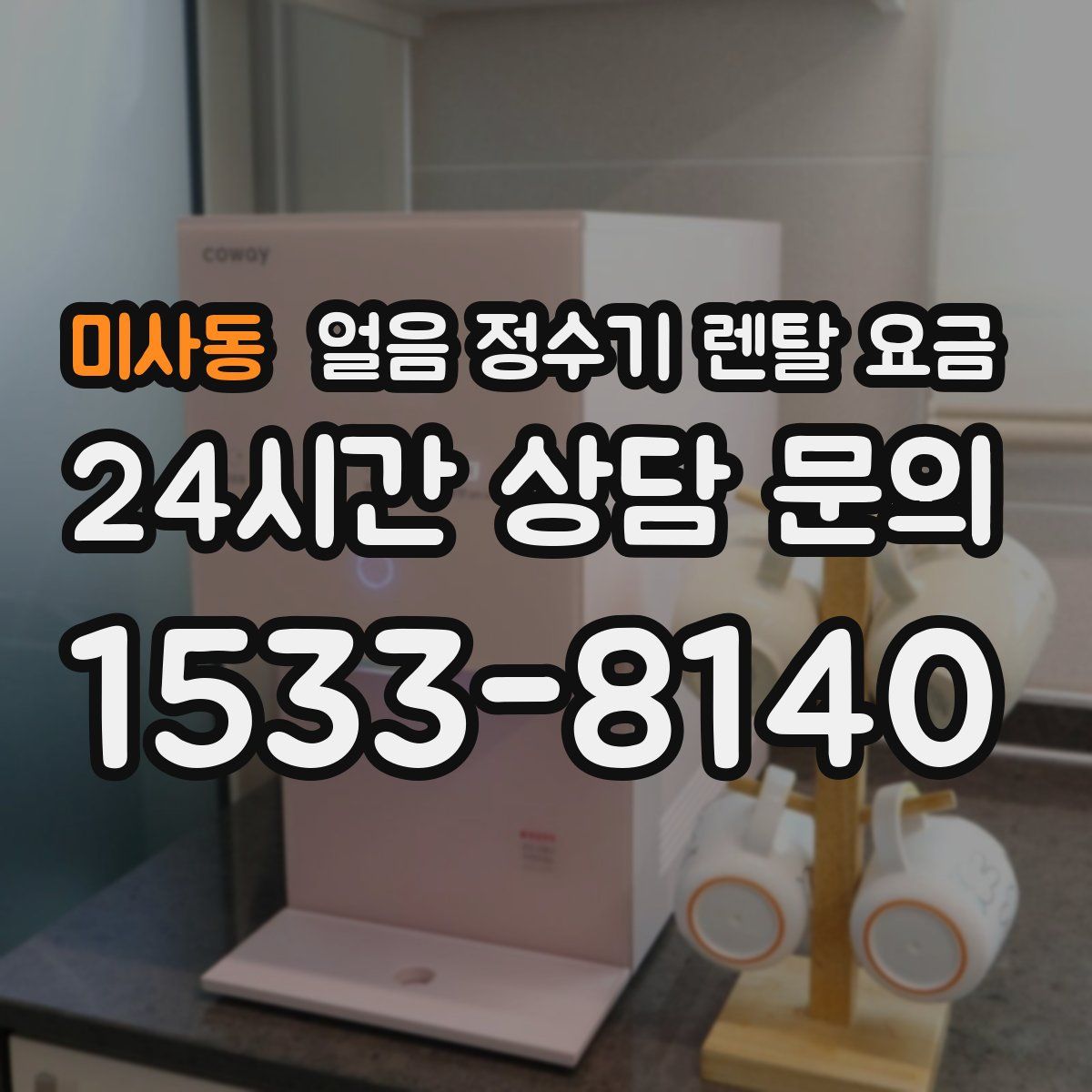 미사동 얼음 정수기 렌탈 요금