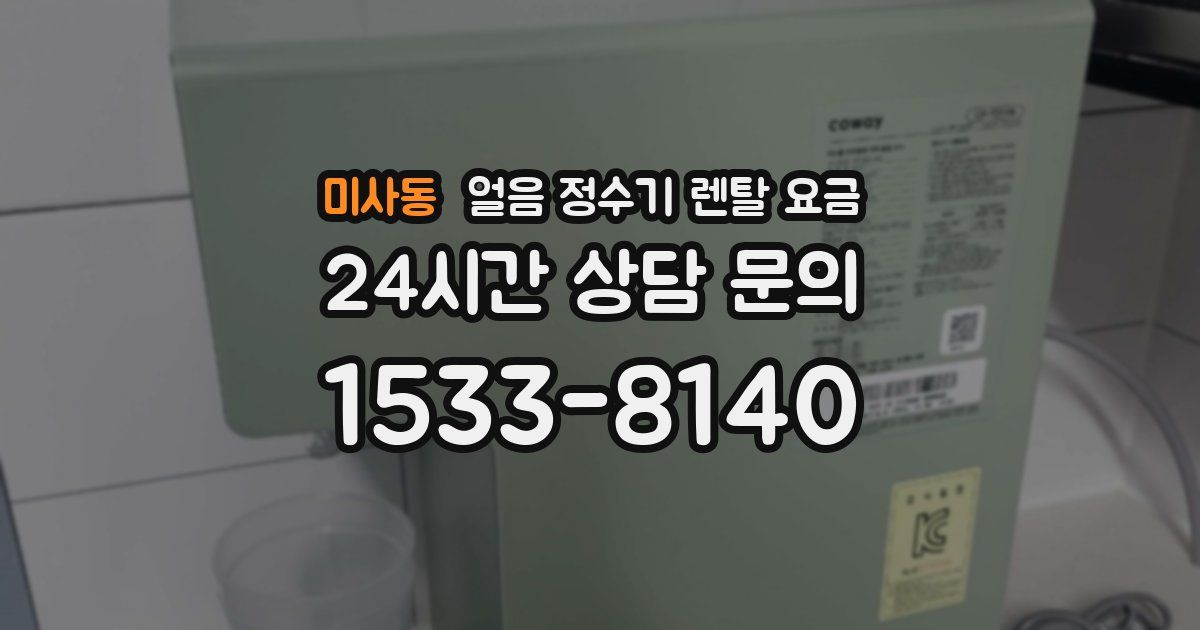 미사동 얼음 정수기 렌탈 요금