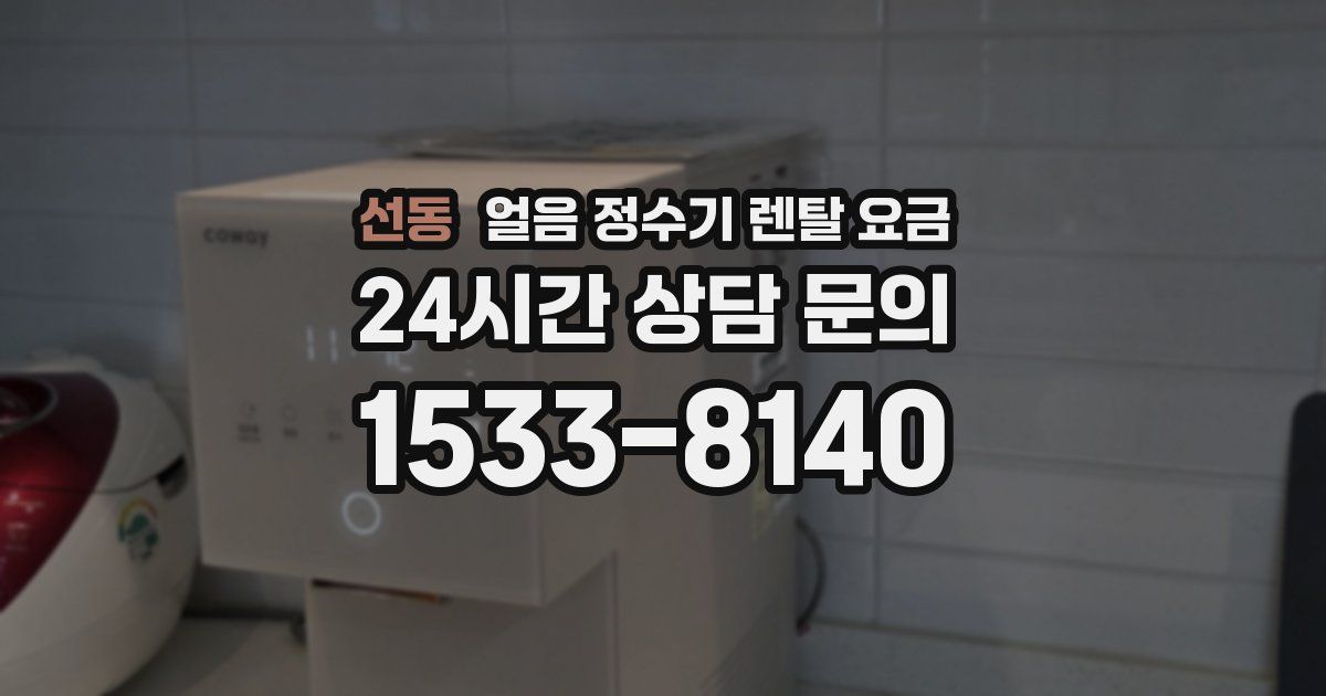 선동 얼음 정수기 렌탈 요금
