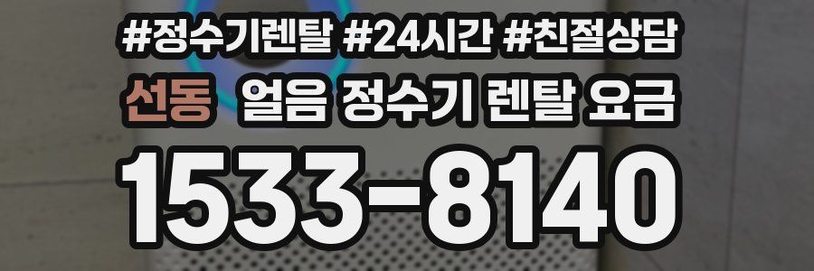 선동 얼음 정수기 렌탈 요금