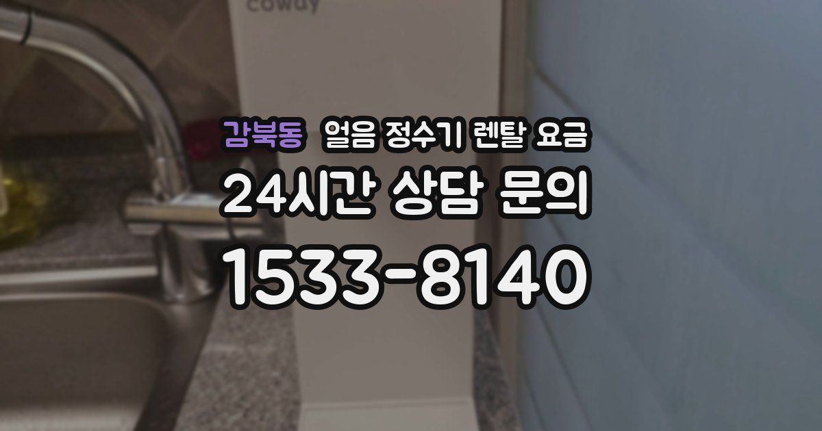 감북동 얼음 정수기 렌탈 요금