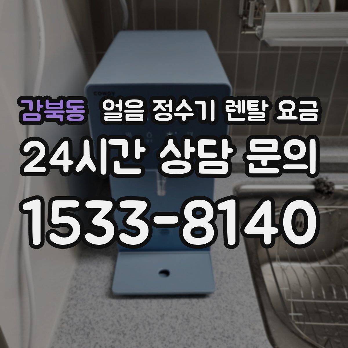 감북동 얼음 정수기 렌탈 요금