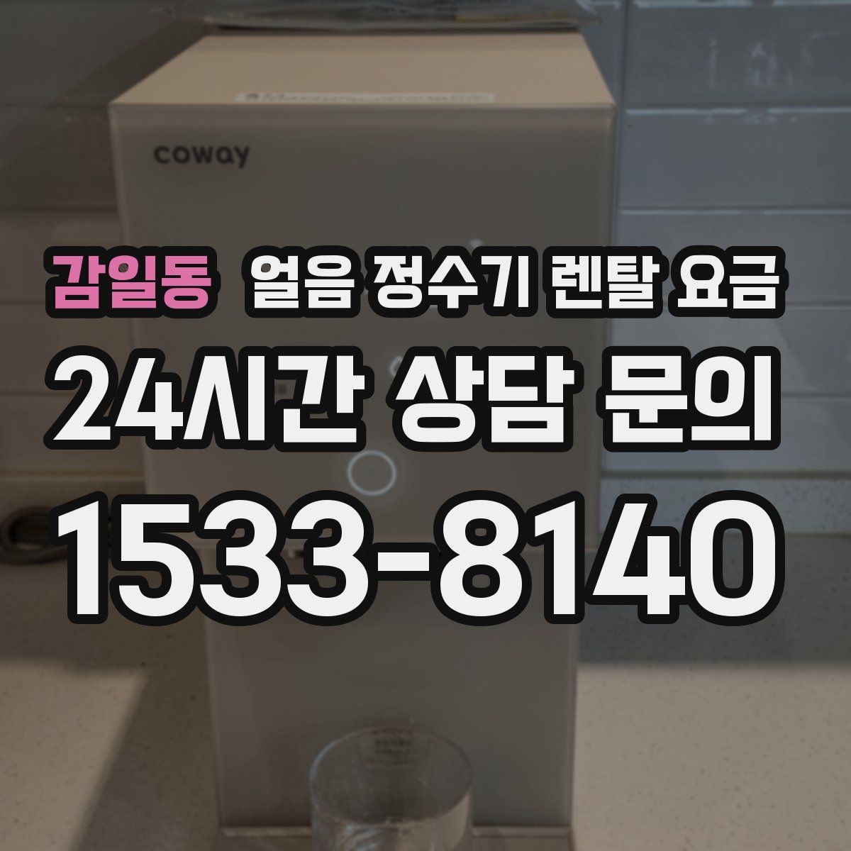 감일동 얼음 정수기 렌탈 요금