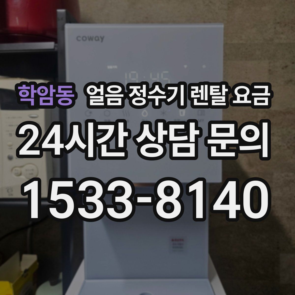 학암동 얼음 정수기 렌탈 요금