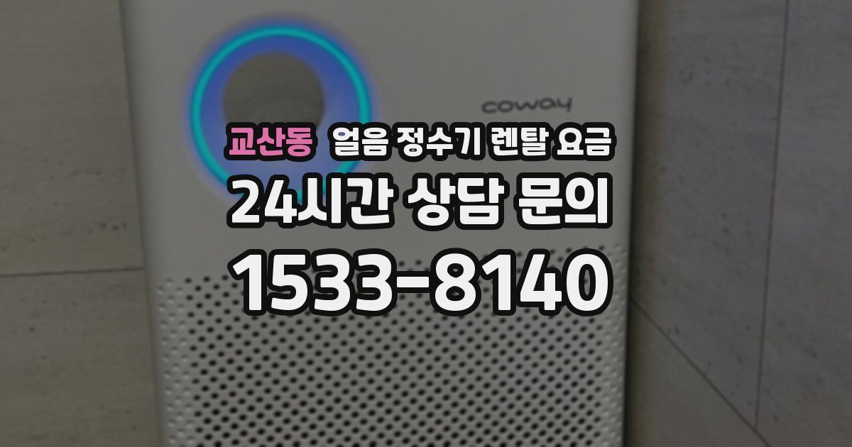 교산동 얼음 정수기 렌탈 요금