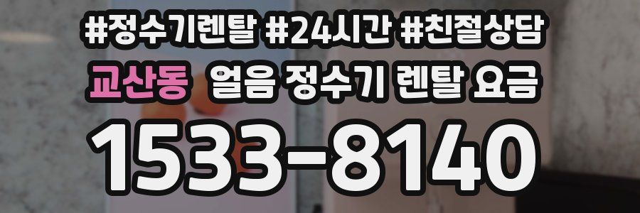 교산동 얼음 정수기 렌탈 요금