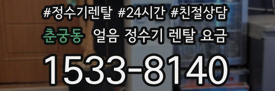 춘궁동 얼음 정수기 렌탈 요금