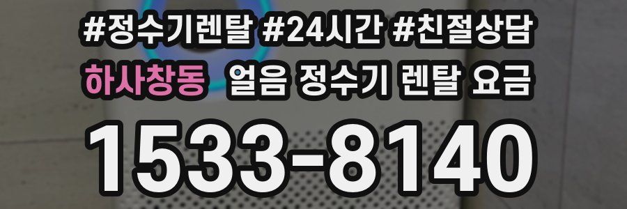 하사창동 얼음 정수기 렌탈 요금