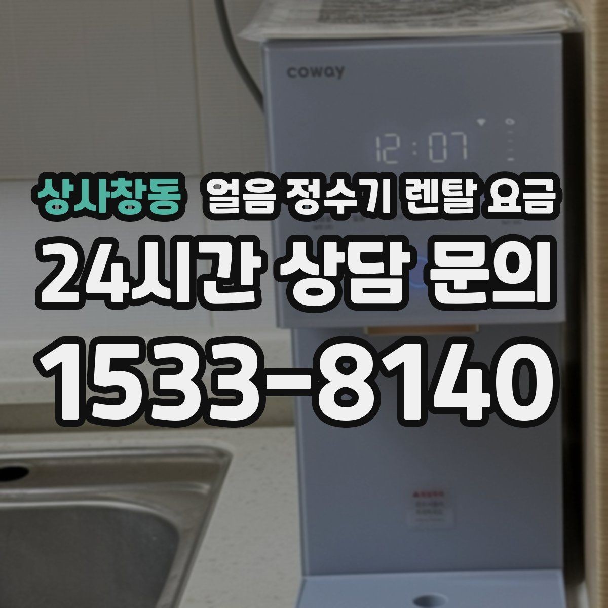 상사창동 얼음 정수기 렌탈 요금 사용 패턴별 선택 기준