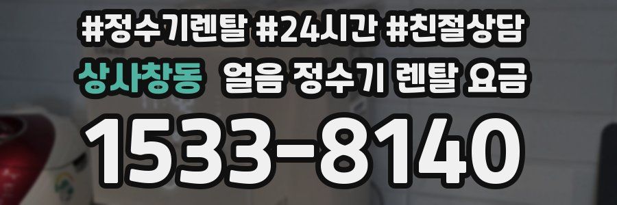 상사창동 얼음 정수기 렌탈 요금