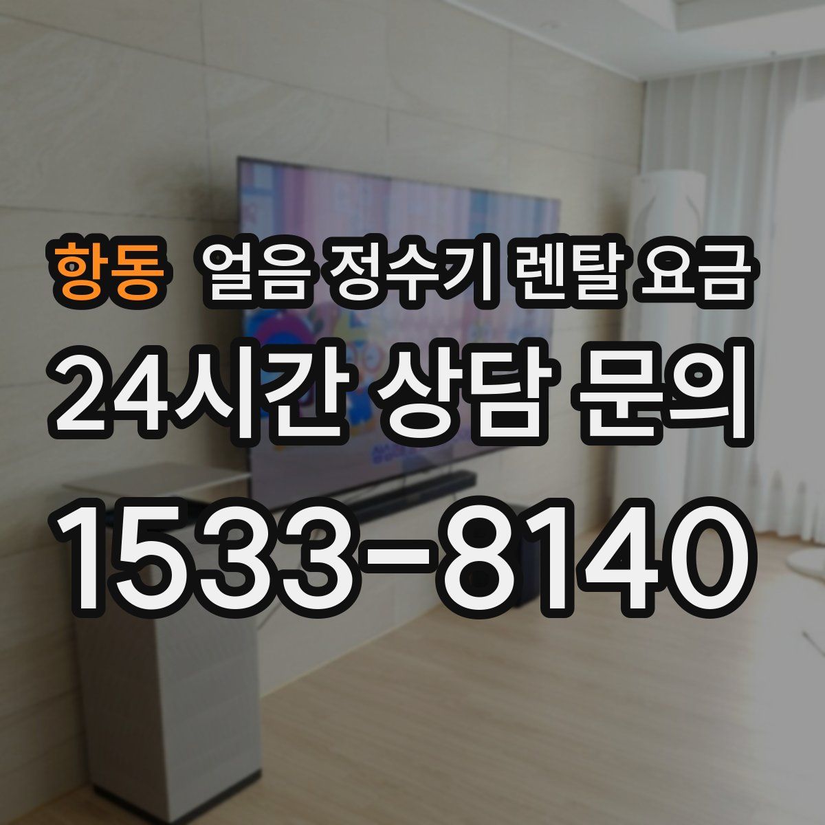 항동 얼음 정수기 렌탈 요금