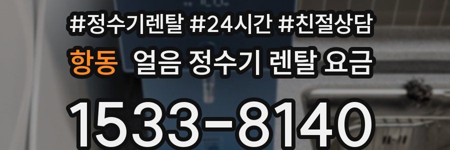 항동 얼음 정수기 렌탈 요금