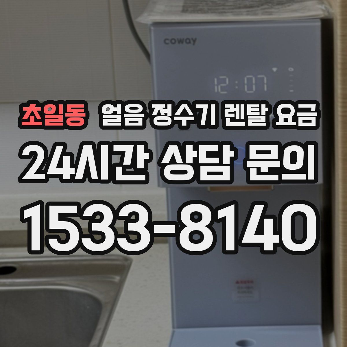 초일동 얼음 정수기 렌탈 요금