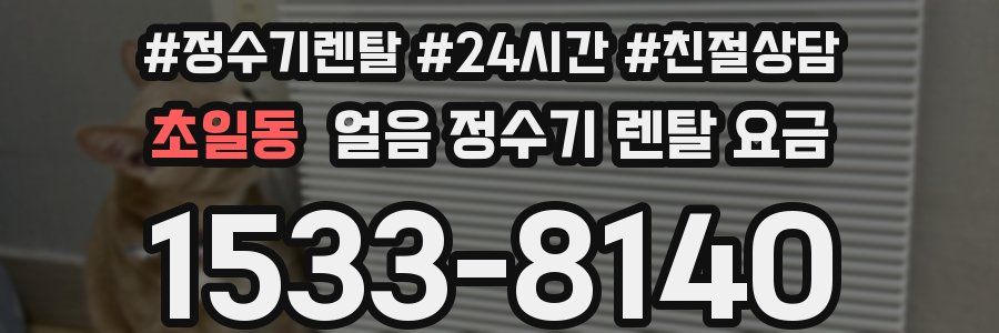 초일동 얼음 정수기 렌탈 요금