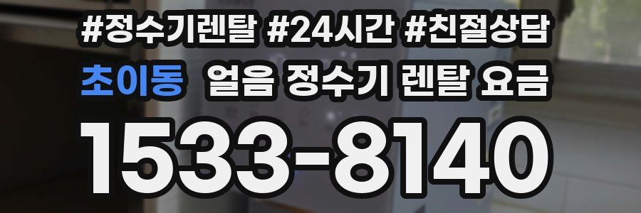 초이동 얼음 정수기 렌탈 요금