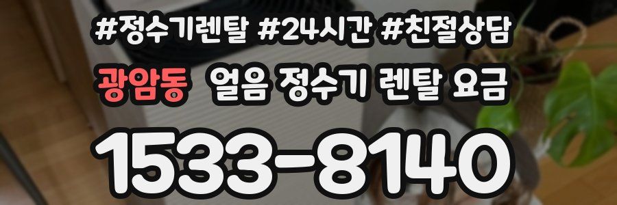 광암동 얼음 정수기 렌탈 요금