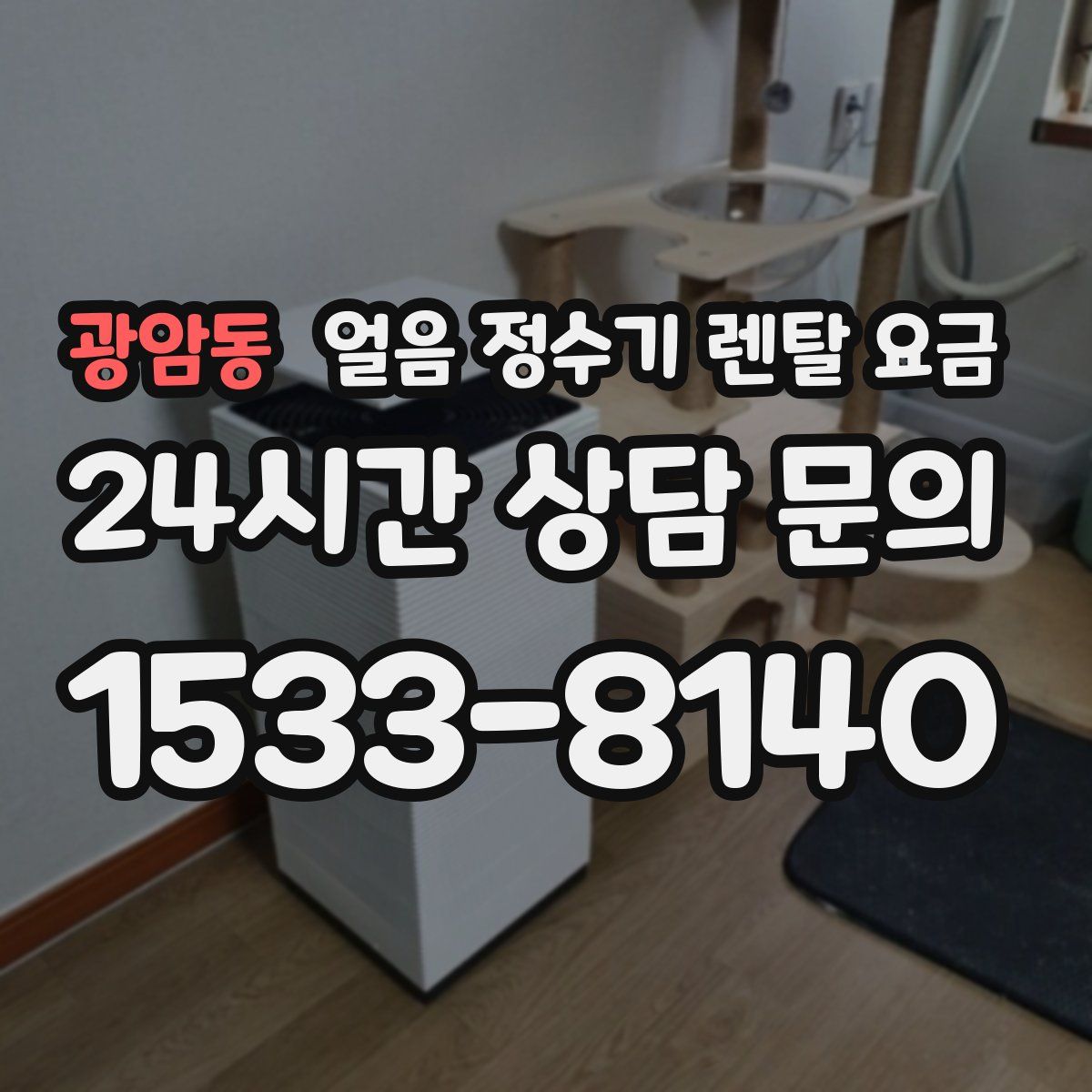 광암동 얼음 정수기 렌탈 요금