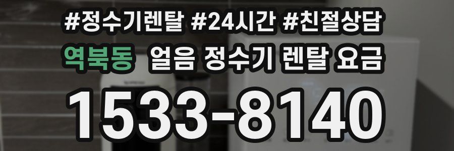 역북동 얼음 정수기 렌탈 요금