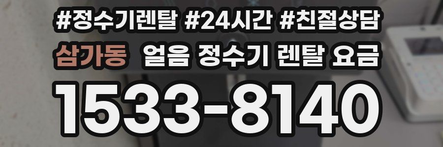 삼가동 얼음 정수기 렌탈 요금