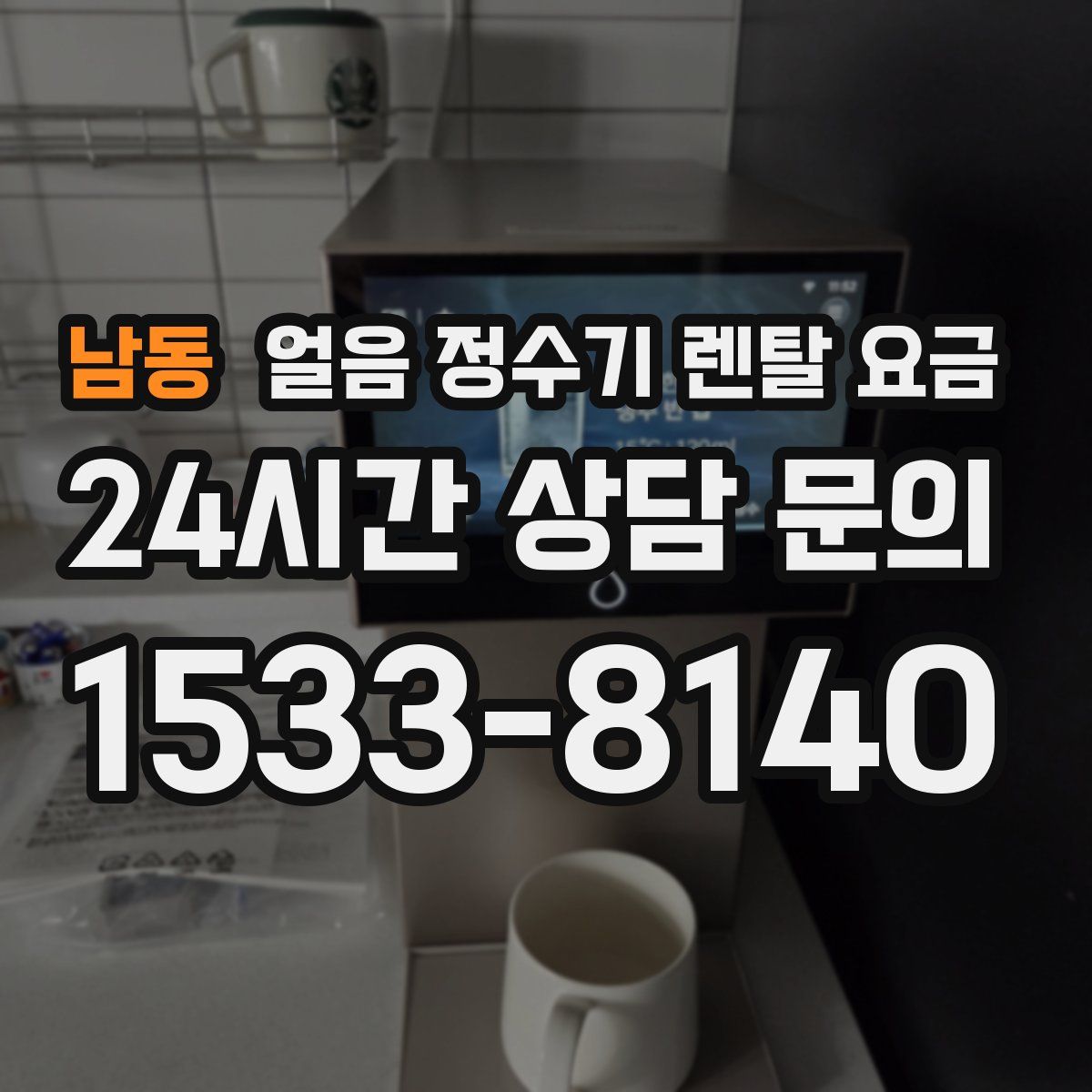 남동 얼음 정수기 렌탈 요금