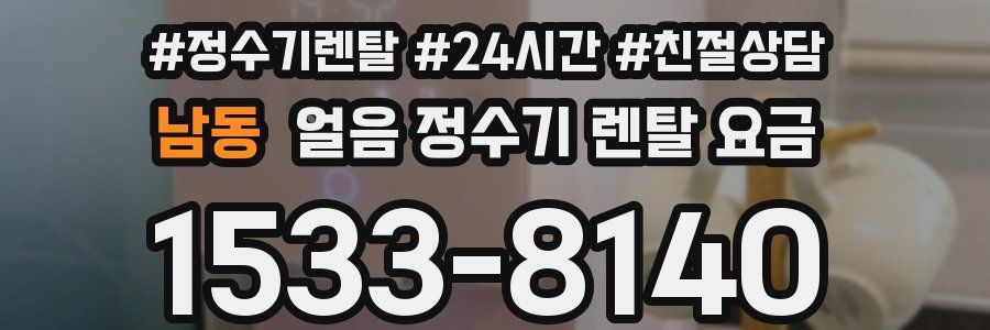 남동 얼음 정수기 렌탈 요금