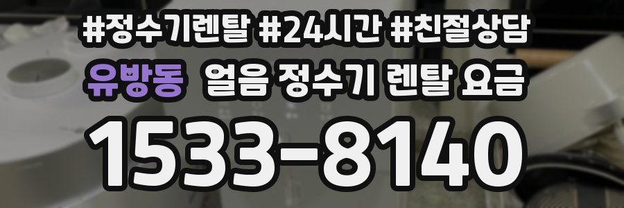 유방동 얼음 정수기 렌탈 요금