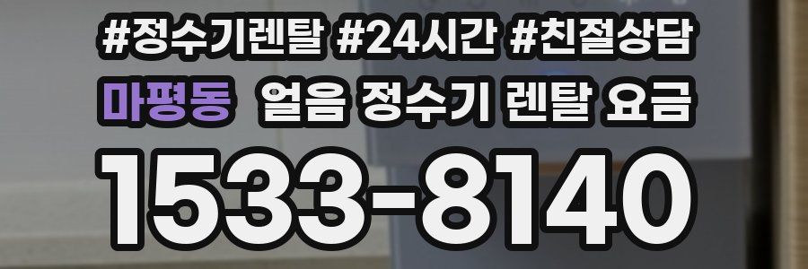 마평동 얼음 정수기 렌탈 요금