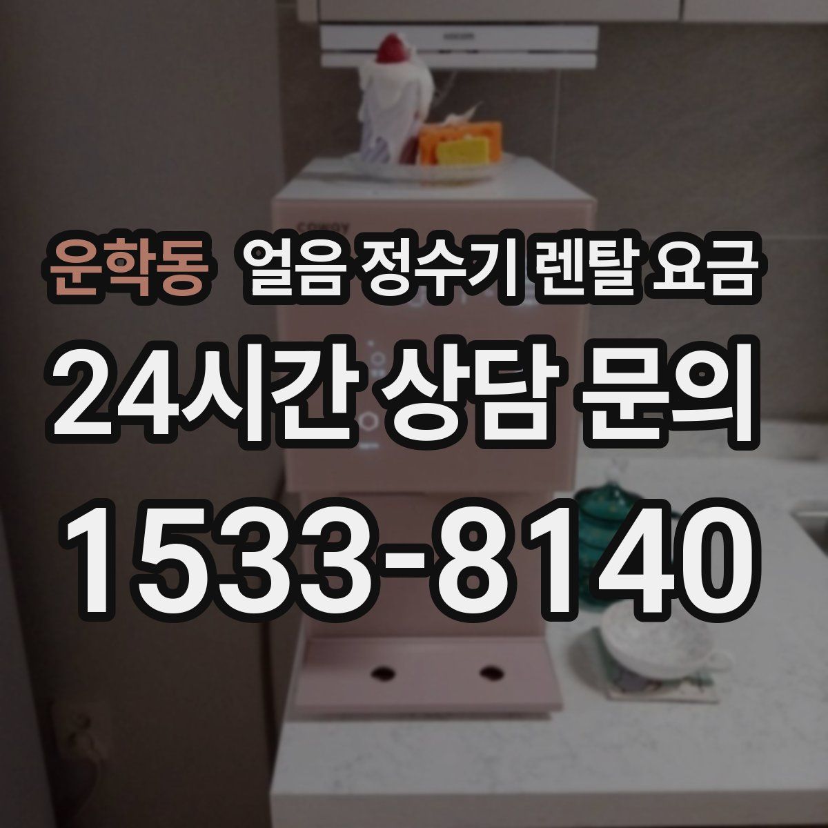 운학동 얼음 정수기 렌탈 요금