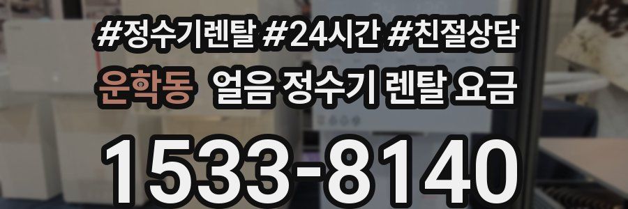 운학동 얼음 정수기 렌탈 요금