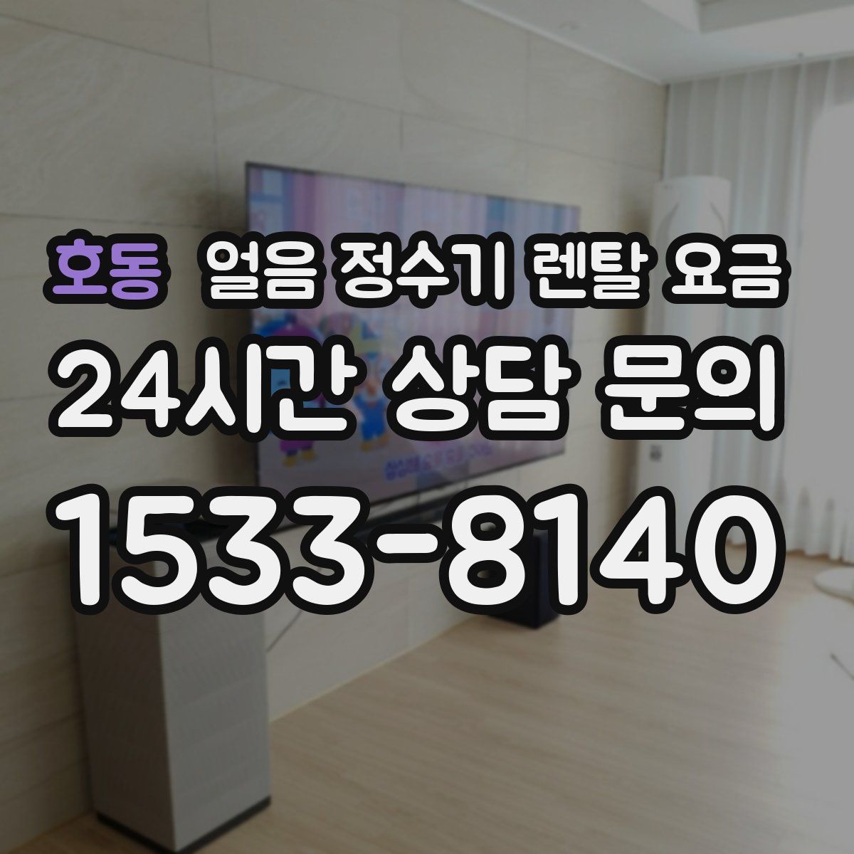 호동 얼음 정수기 렌탈 요금
