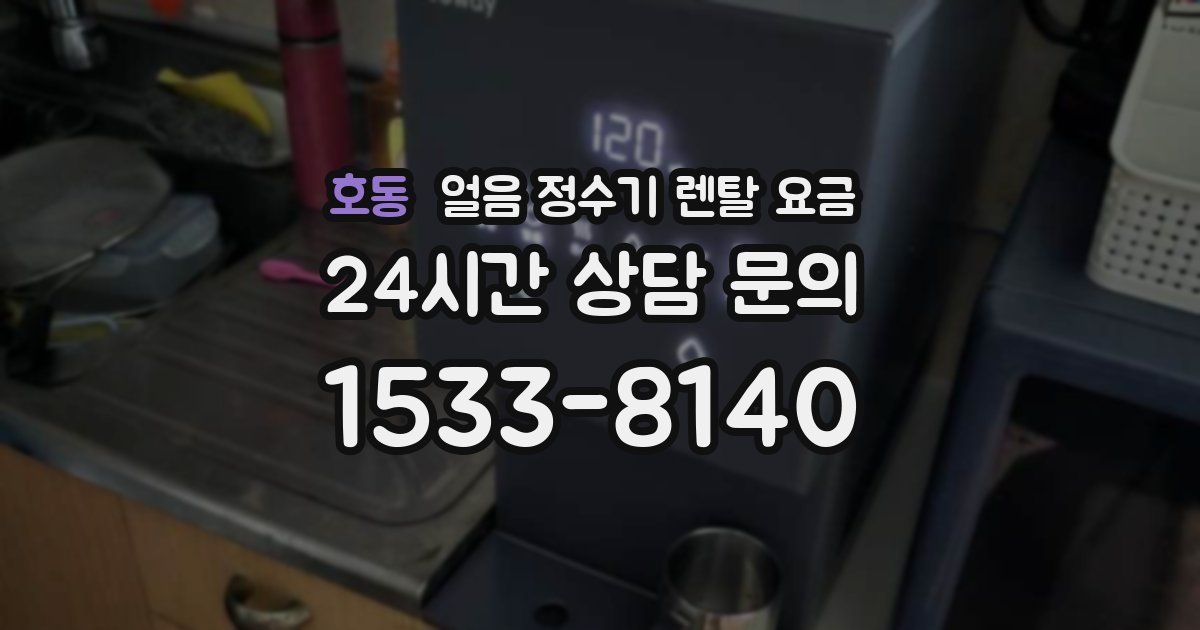 호동 얼음 정수기 렌탈 요금