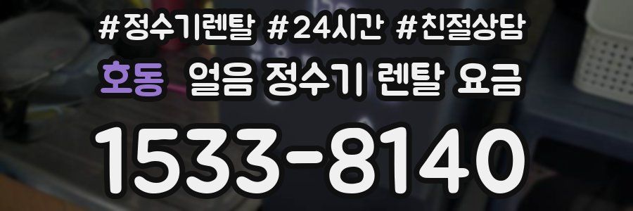 호동 얼음 정수기 렌탈 요금