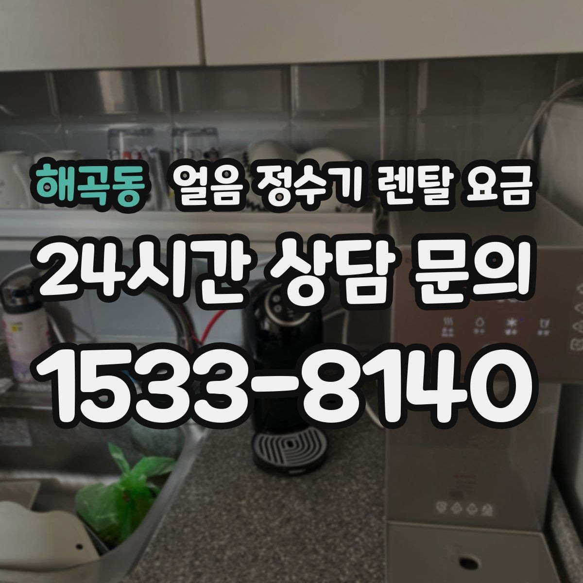 해곡동 얼음 정수기 렌탈 요금 월초 설치와 월말 설치 차이