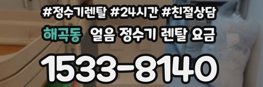 해곡동 얼음 정수기 렌탈 요금