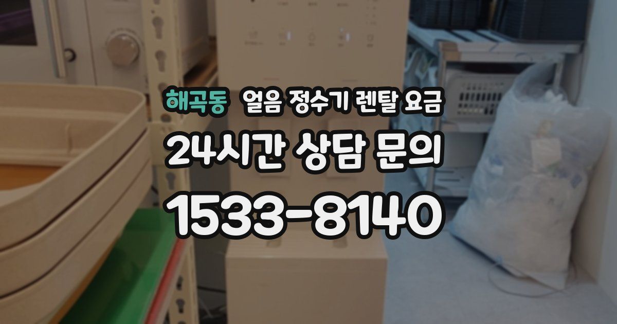 해곡동 얼음 정수기 렌탈 요금