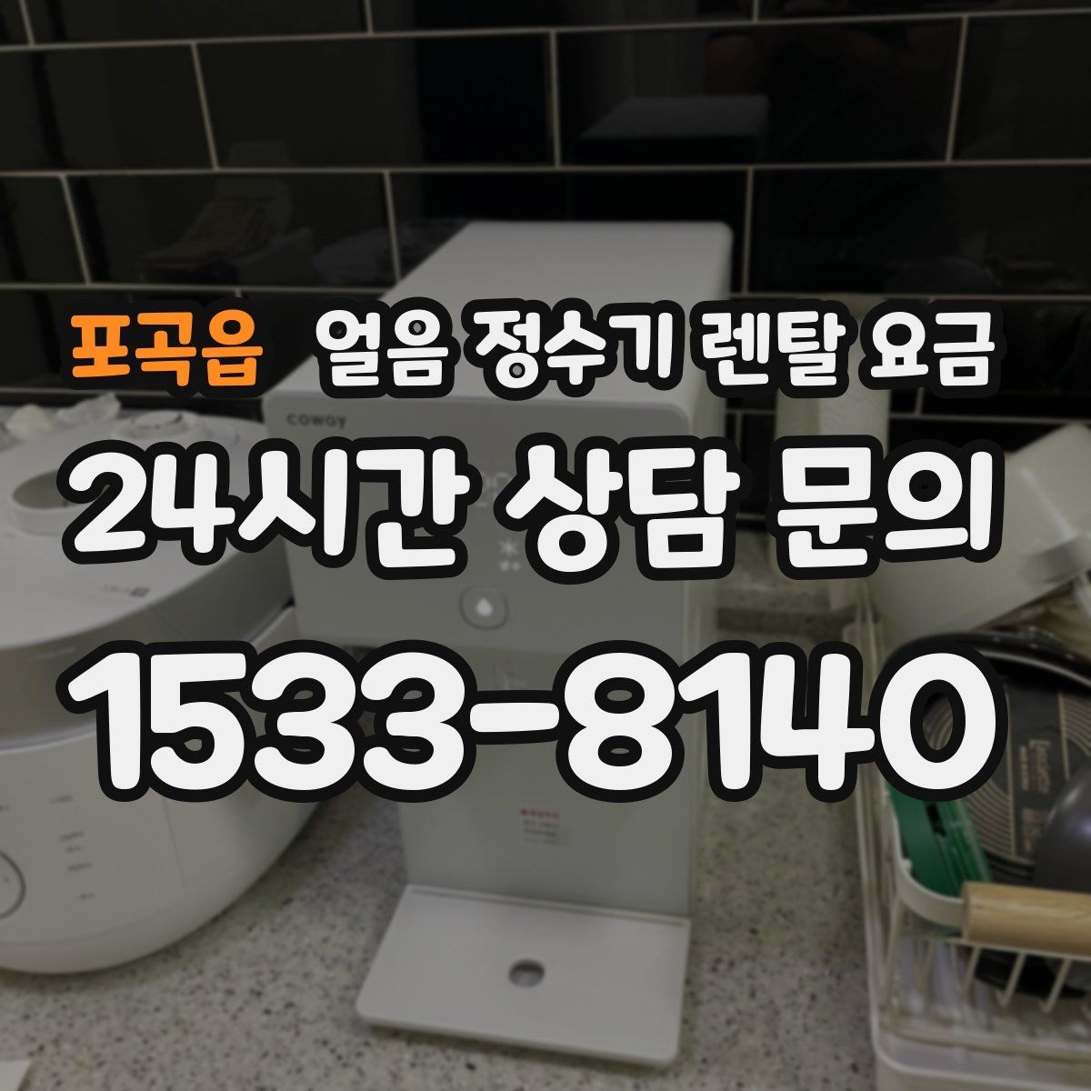 포곡읍 얼음 정수기 렌탈 요금 위생과 편의성 함께 보는 방법