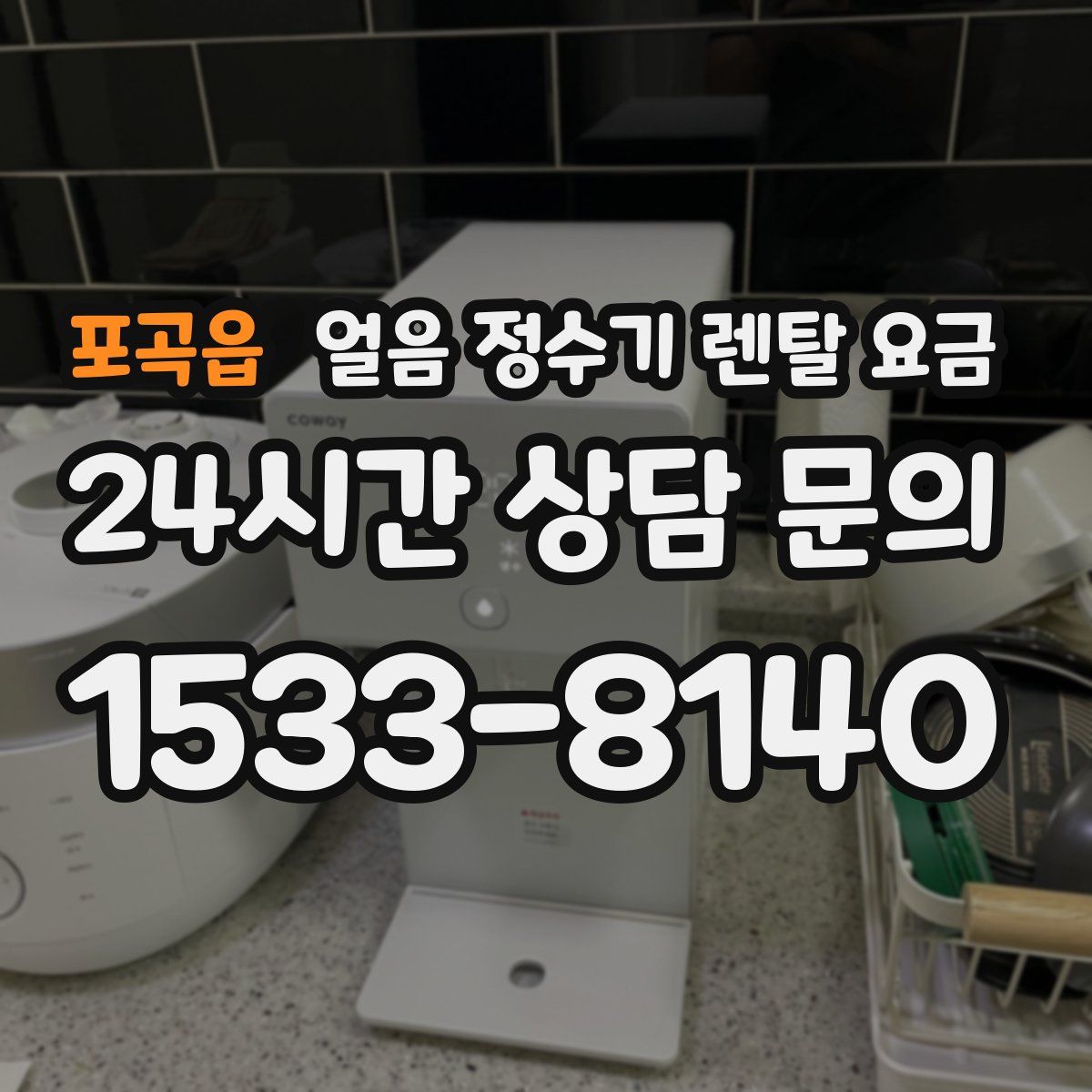 포곡읍 얼음 정수기 렌탈 요금