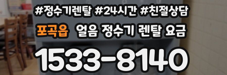 포곡읍 얼음 정수기 렌탈 요금