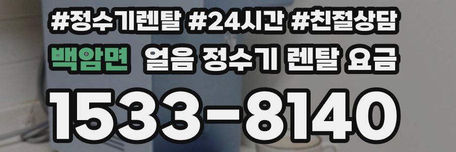 백암면 얼음 정수기 렌탈 요금